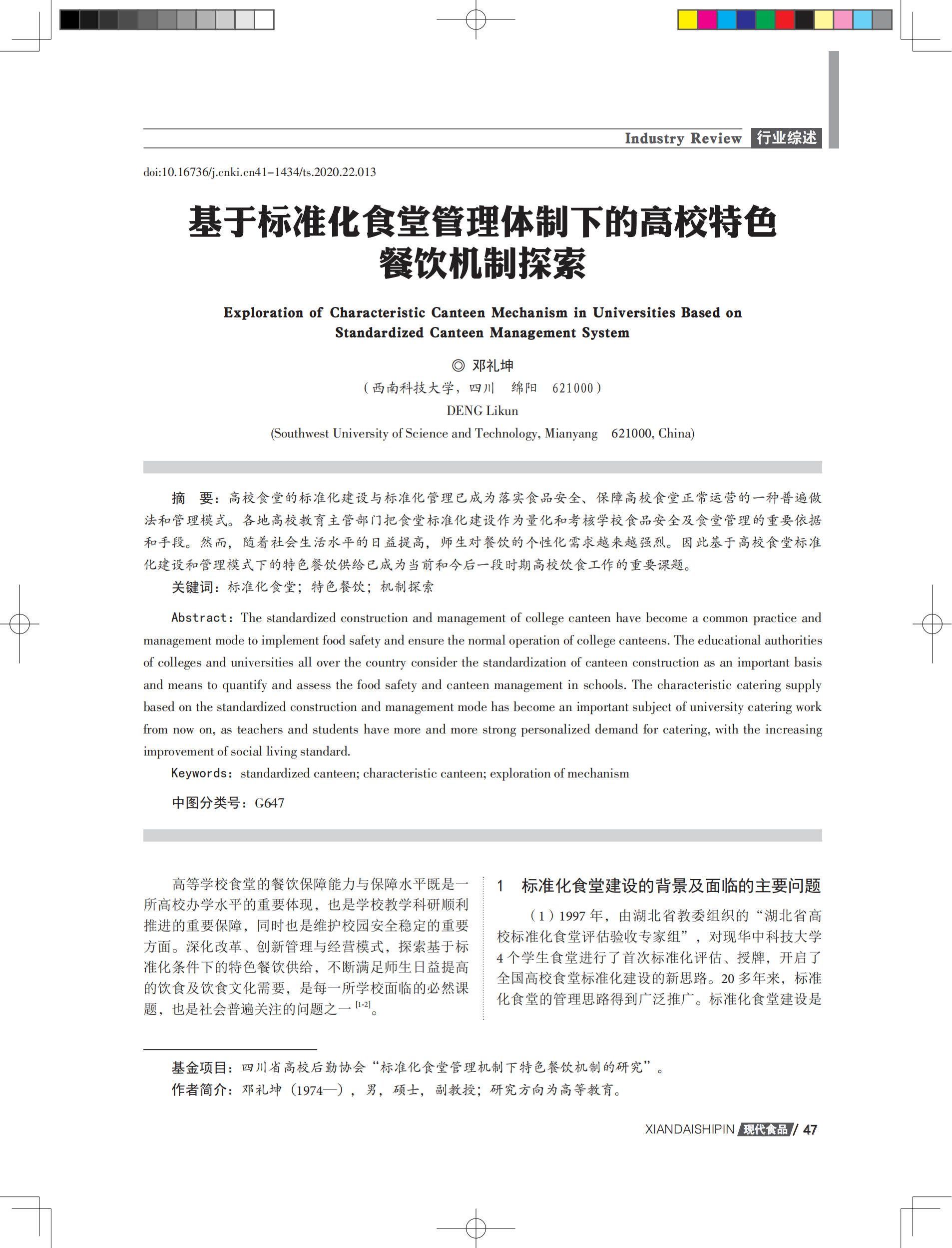 基于标准化食堂管理体制下的高校特色餐饮机制探索_00.png