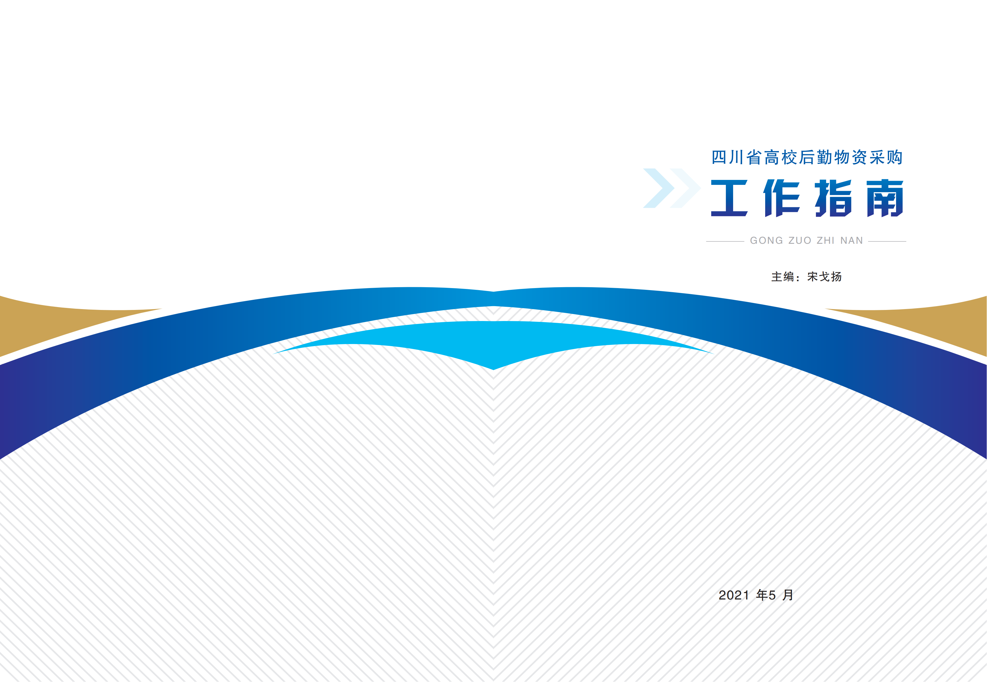2-（课题最终研究成果）高校后勤物资采购工作指南_00.png