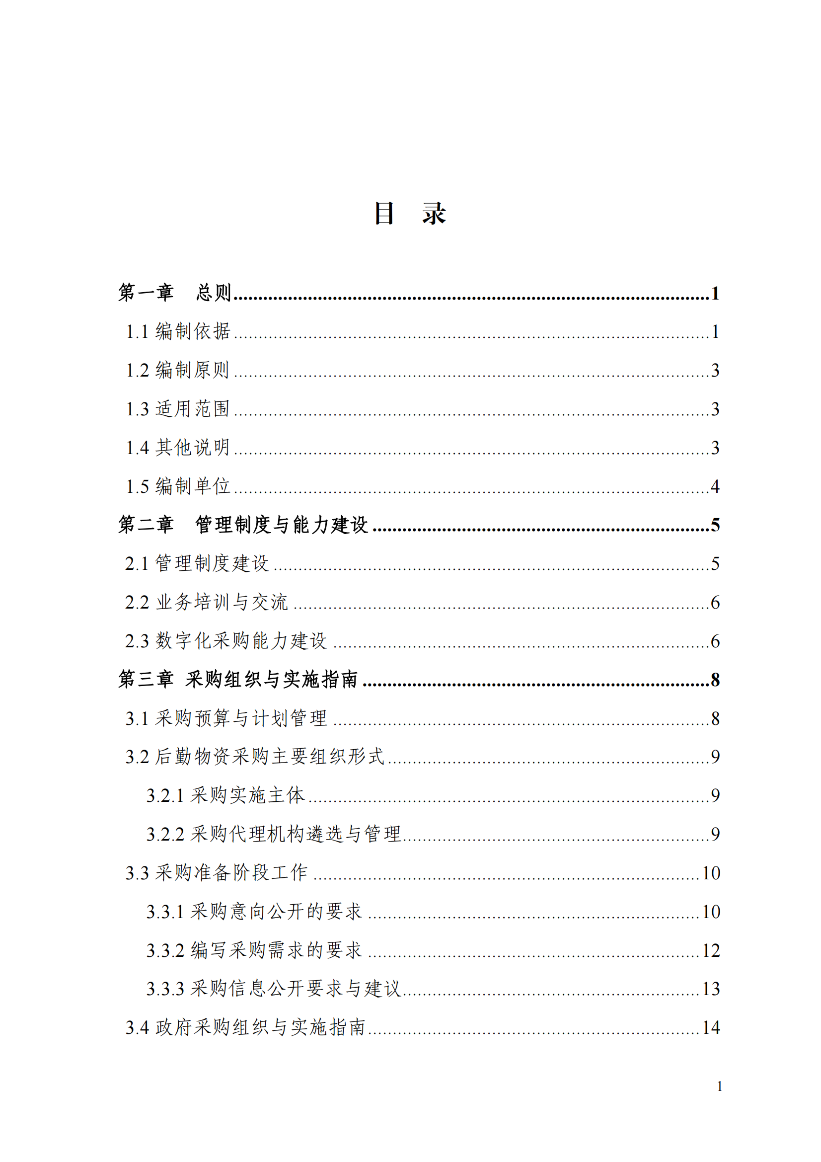 2-（课题最终研究成果）高校后勤物资采购工作指南_02.png
