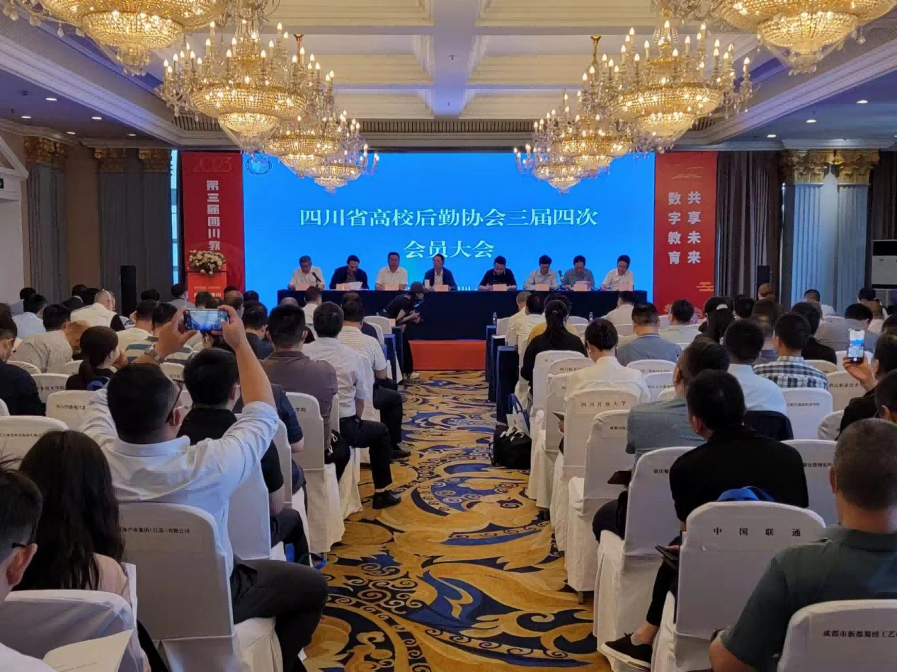 四川省高校后勤协会三届四次会员大会在成都召开
