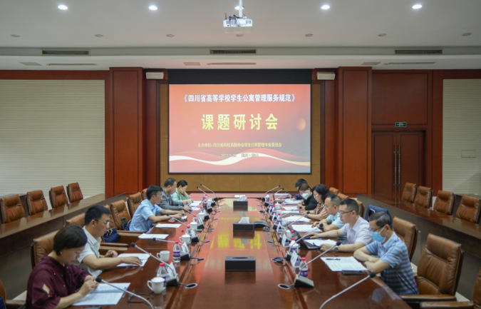 《四川省普通高等学校学生公寓管理服务规范》 课题研讨会在...