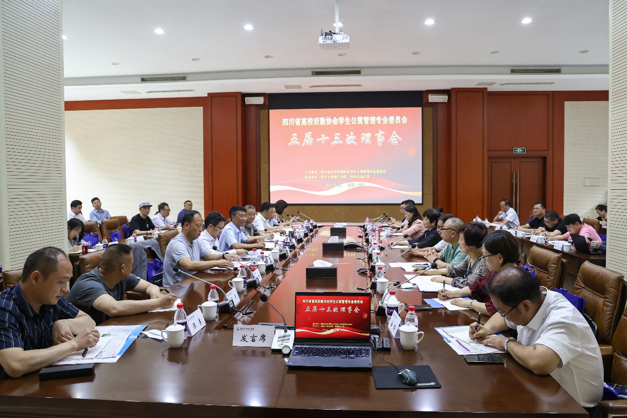 四川省高校后勤协会学生公寓管理专业委员会 五届十三次理事...
