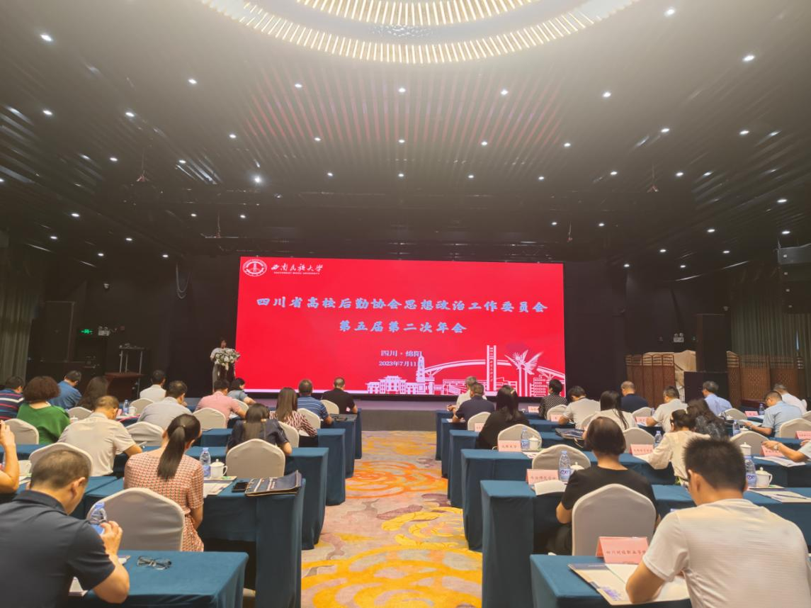 四川省高校后勤协会思想政治工作委员会召开第五届第二次年会