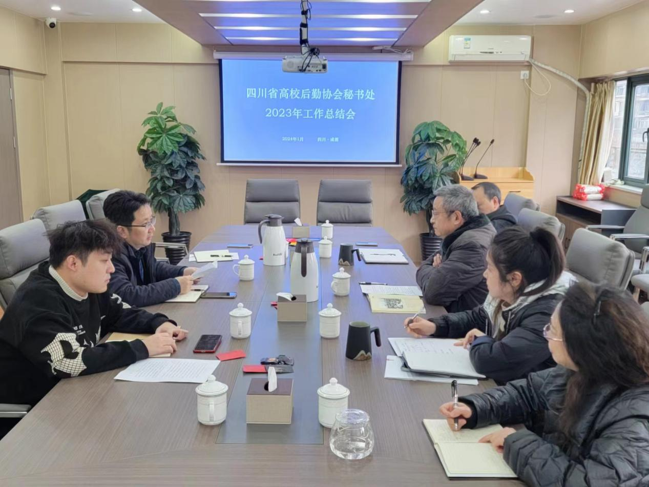四川省高校后勤协会召开秘书处2023年工作总结会