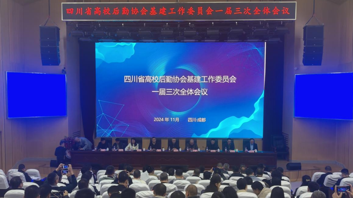 四川省高校后勤协会基建工作委员会一届三次 全体会议在成都...