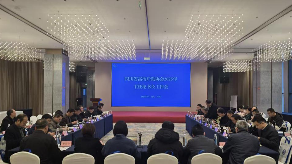 四川省高校后勤协会2025年主任秘书长工作会 在邛崃召开