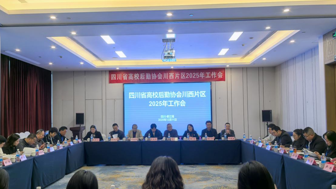 四川省高校后勤协会川西片区2025年工作会在都江堰召开