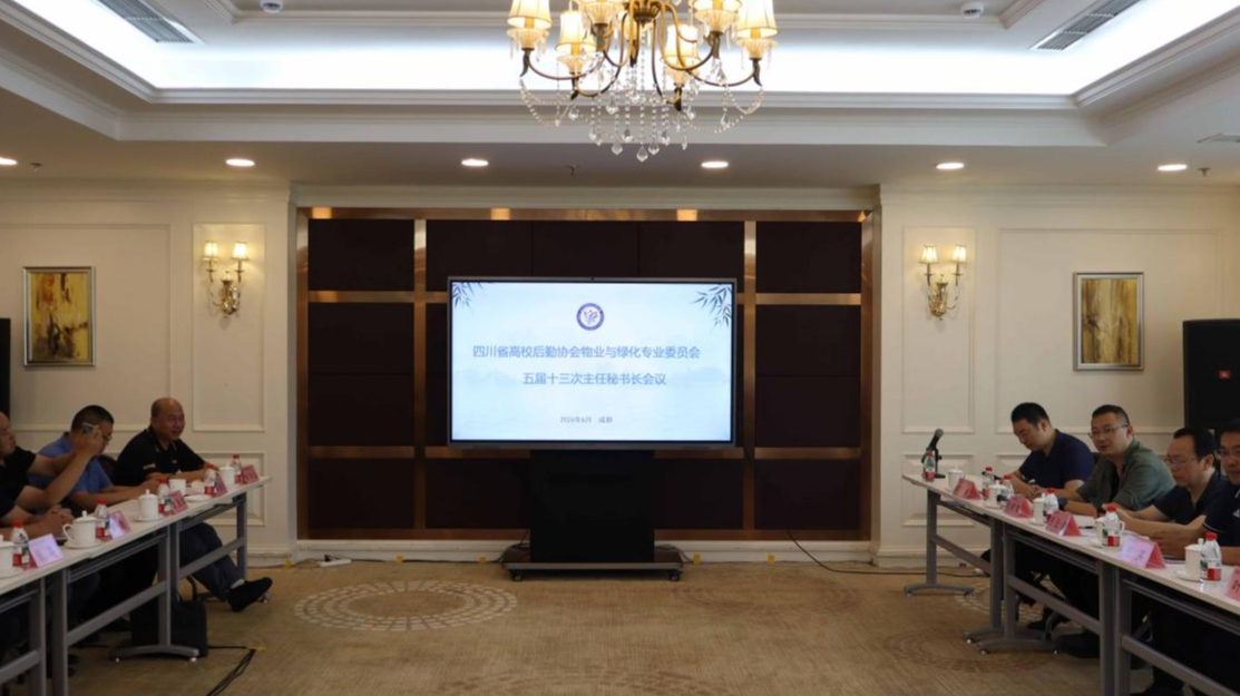 四川省高校后勤协会物业与绿化专业委员会五届十三次主任秘书...